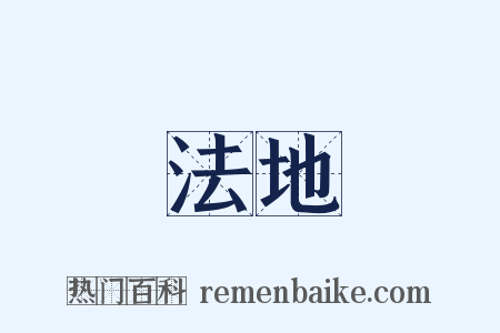 法地是什么意思的图片
